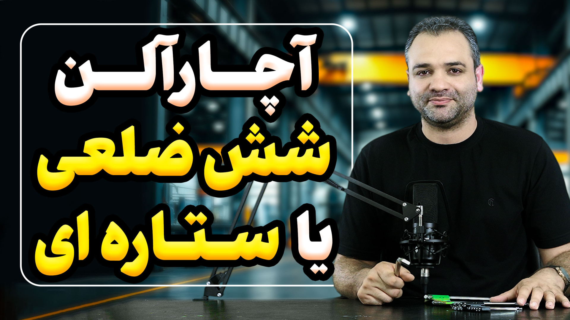 تفاوت آچار آلن شش ضلعی با ستار...