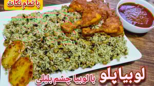 طرز تهیه لوبیا پلو شیرازی لوبی...