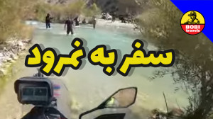 سفر هیجان انگیز به رودخانه نمر...