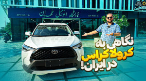 نگاهی به کرولاس کراس. واردتی ج...