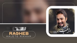 آهنگ راغب به نام حالتو میخوام