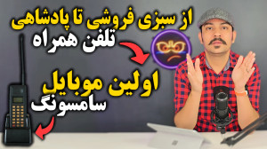 اولین گوشی تولید شده توسط سامس...