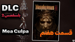 DLC Blasphemous 2  قسمت هفتم