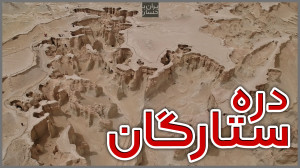 ولاگ ایرانگردی | دره ستارگان ق...