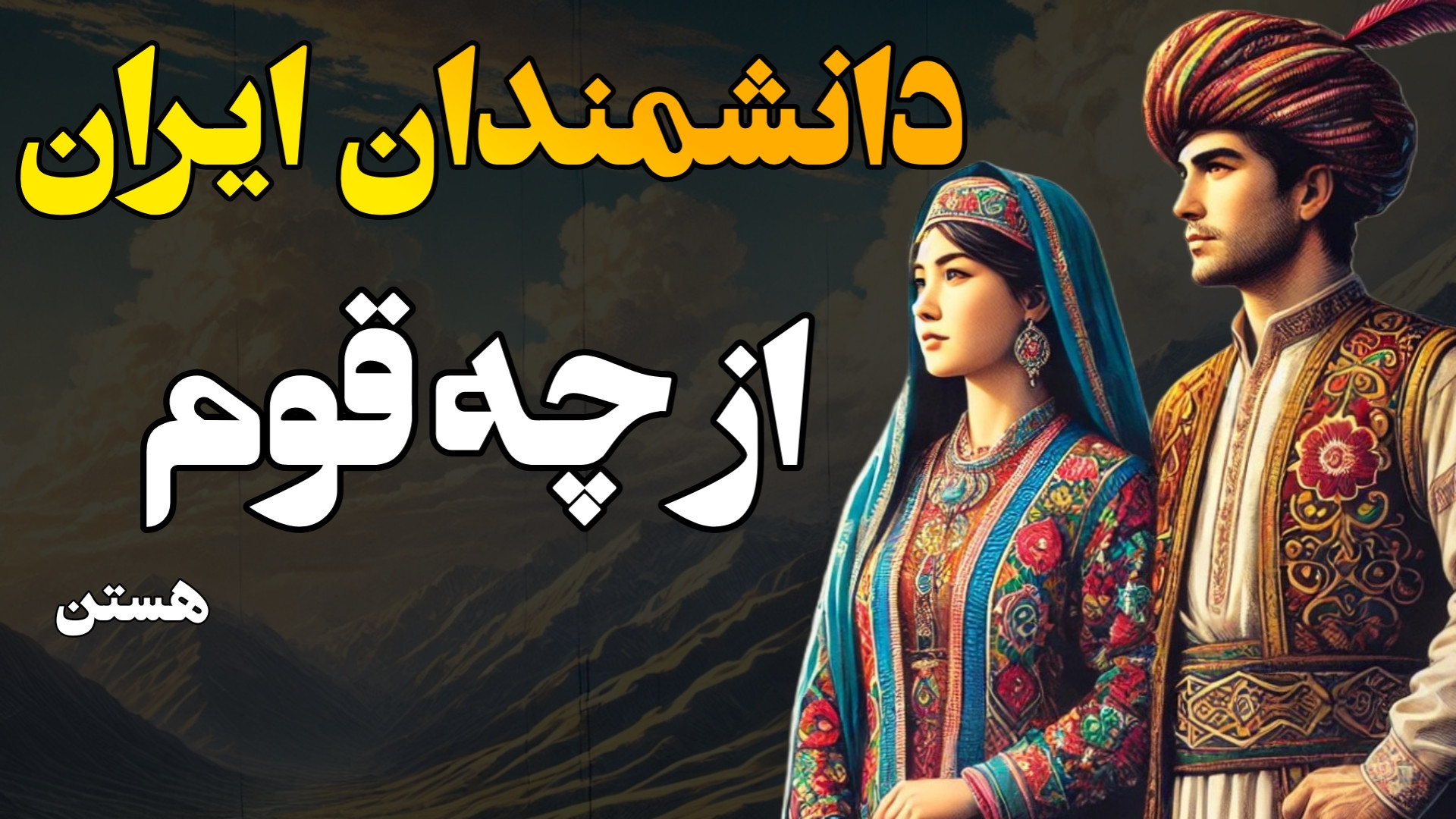 تاجیک‌ها که هستن : چگونه تاریخ...