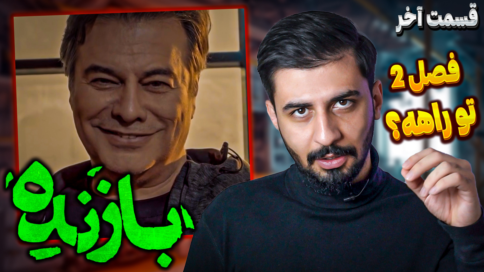 بررسی قسمت آخر سریال بازنده  ف...