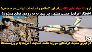 فرود ۶ هواپیمای نظامی ایران؛ ک...