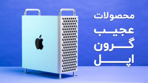 محصولات بیش از حد گرون اپل که...