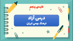 فارسی پنجم صفحه 55 درس آزاد  ف...