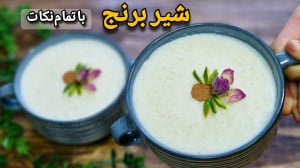طرز تهیه شیر برنج مجلسی شیر بر...