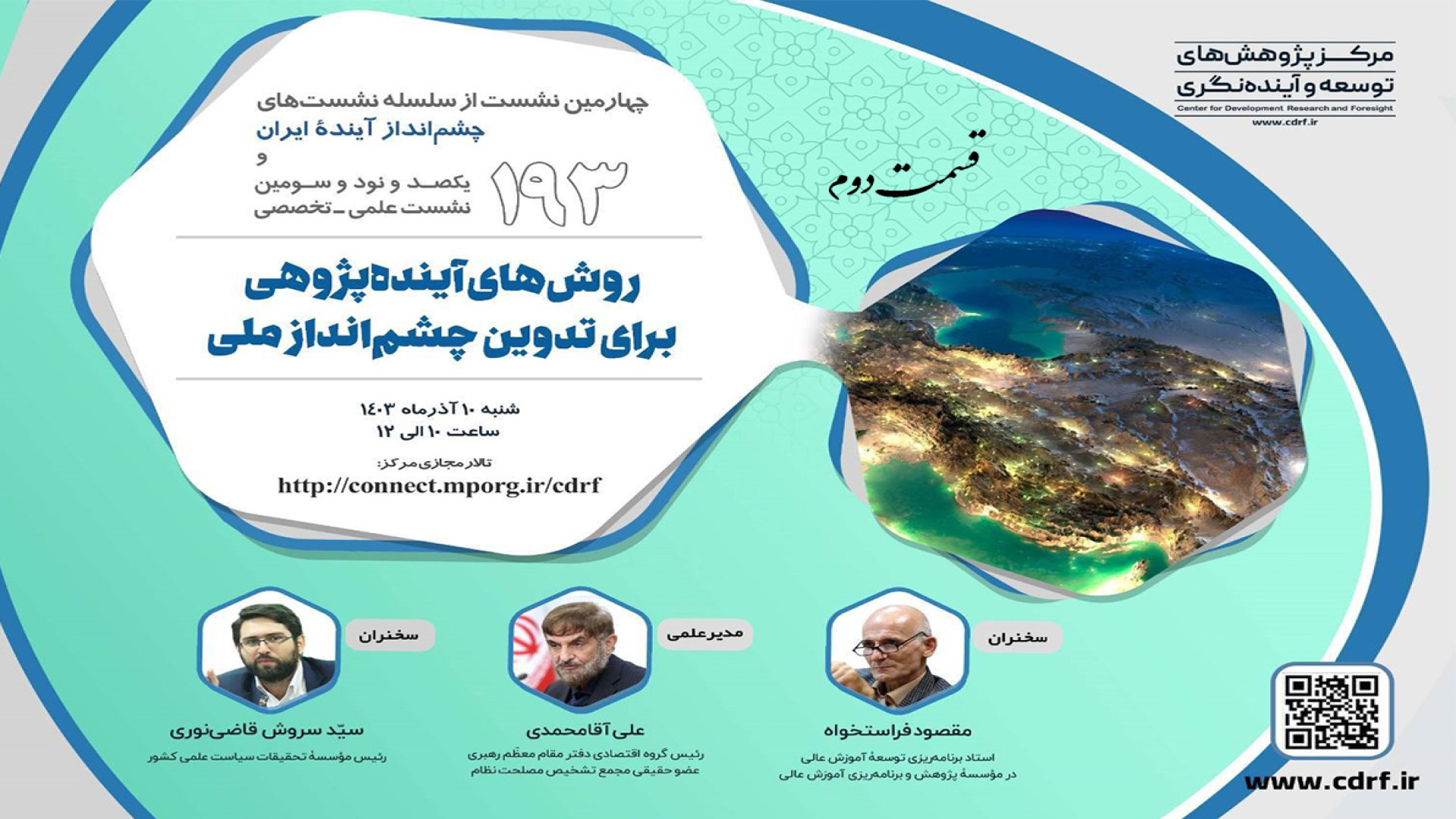 قسمت دوم  روش‌های آینده‌پژوهی...