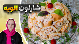 طرز تهیه شارلوت الویه ساده | ش...