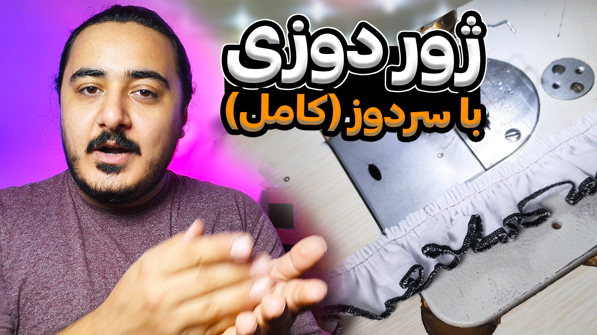 آموزش دوخت ژور با چرخ سردوز به...