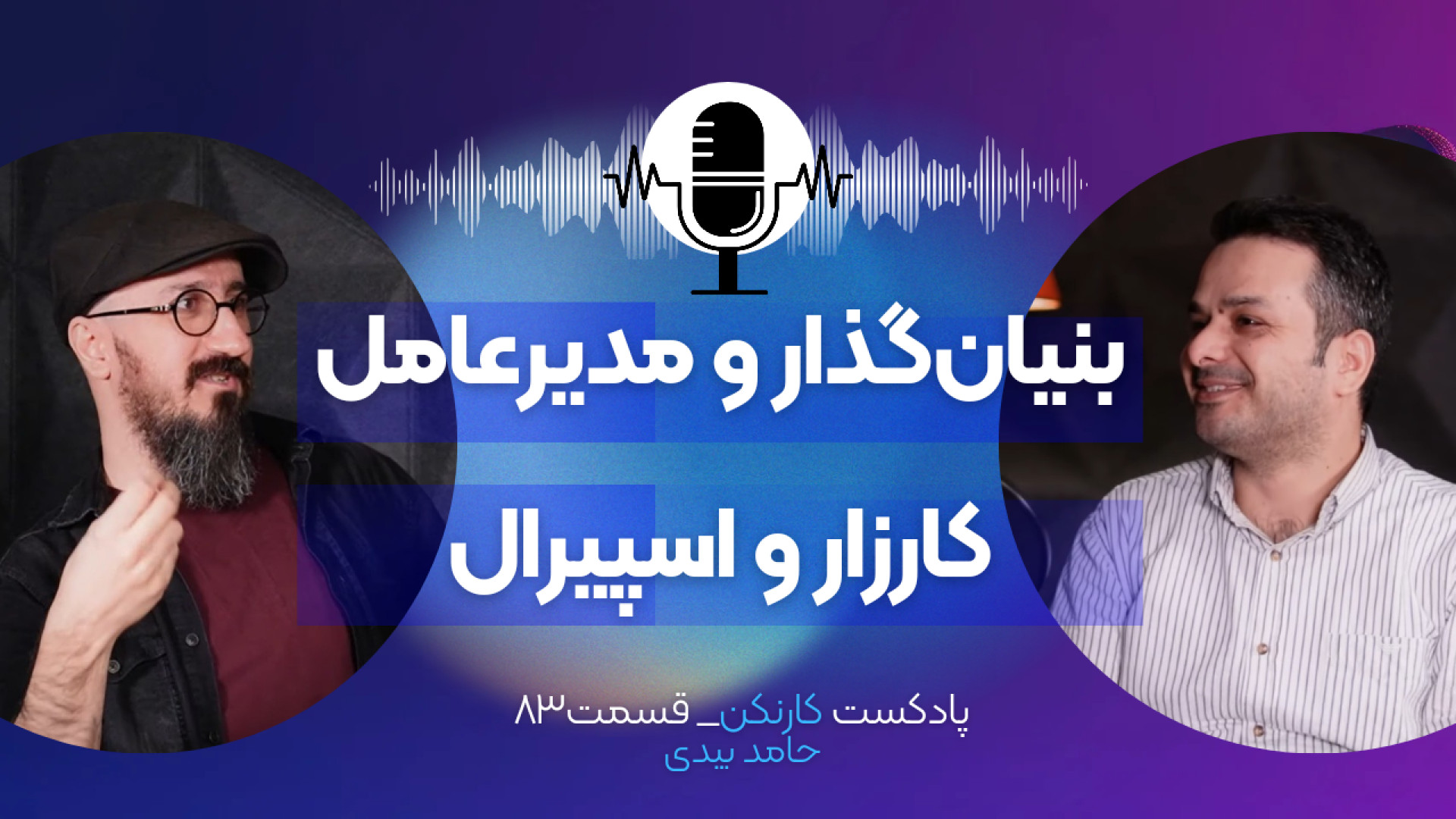 قسمت ۸۳: گفتگو با حامد بیدی (۱...