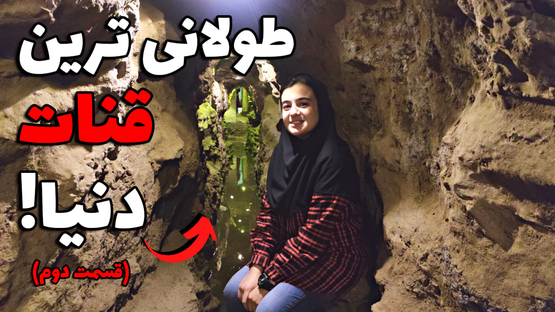 اسرار طولانی ترین قنات جهان &q...