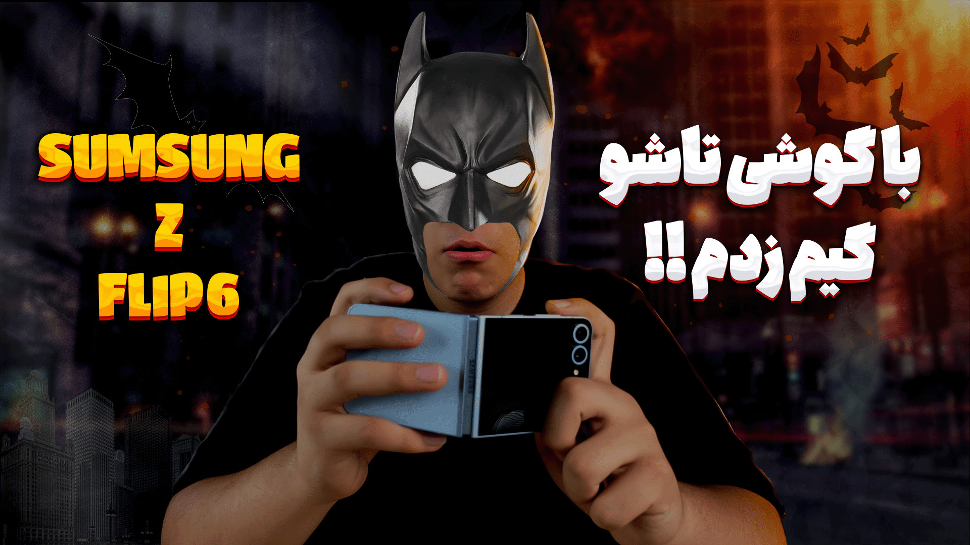 تست گیم گوشی تاشو سامسونگ زد ف...