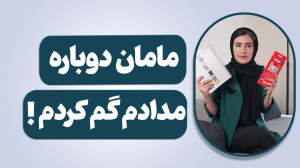 دوباره مدادم گم کردم اموزشی دی...