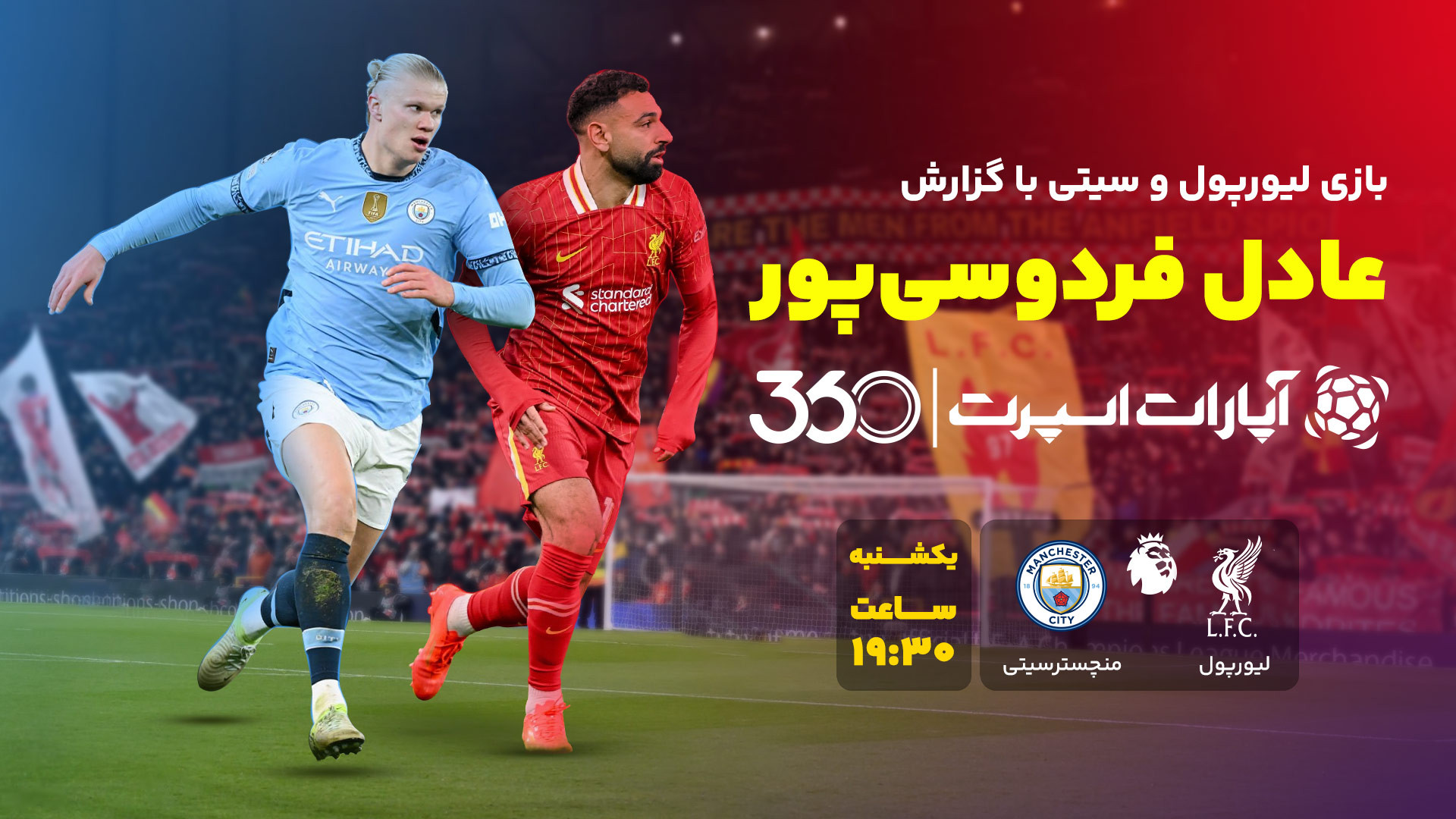 پخش بازی لیورپول و منچستر سیتی...