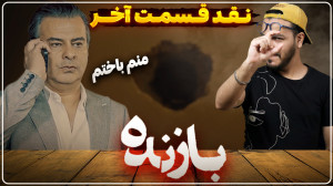 نقد و بررسی قسمت آخر سریال باز...