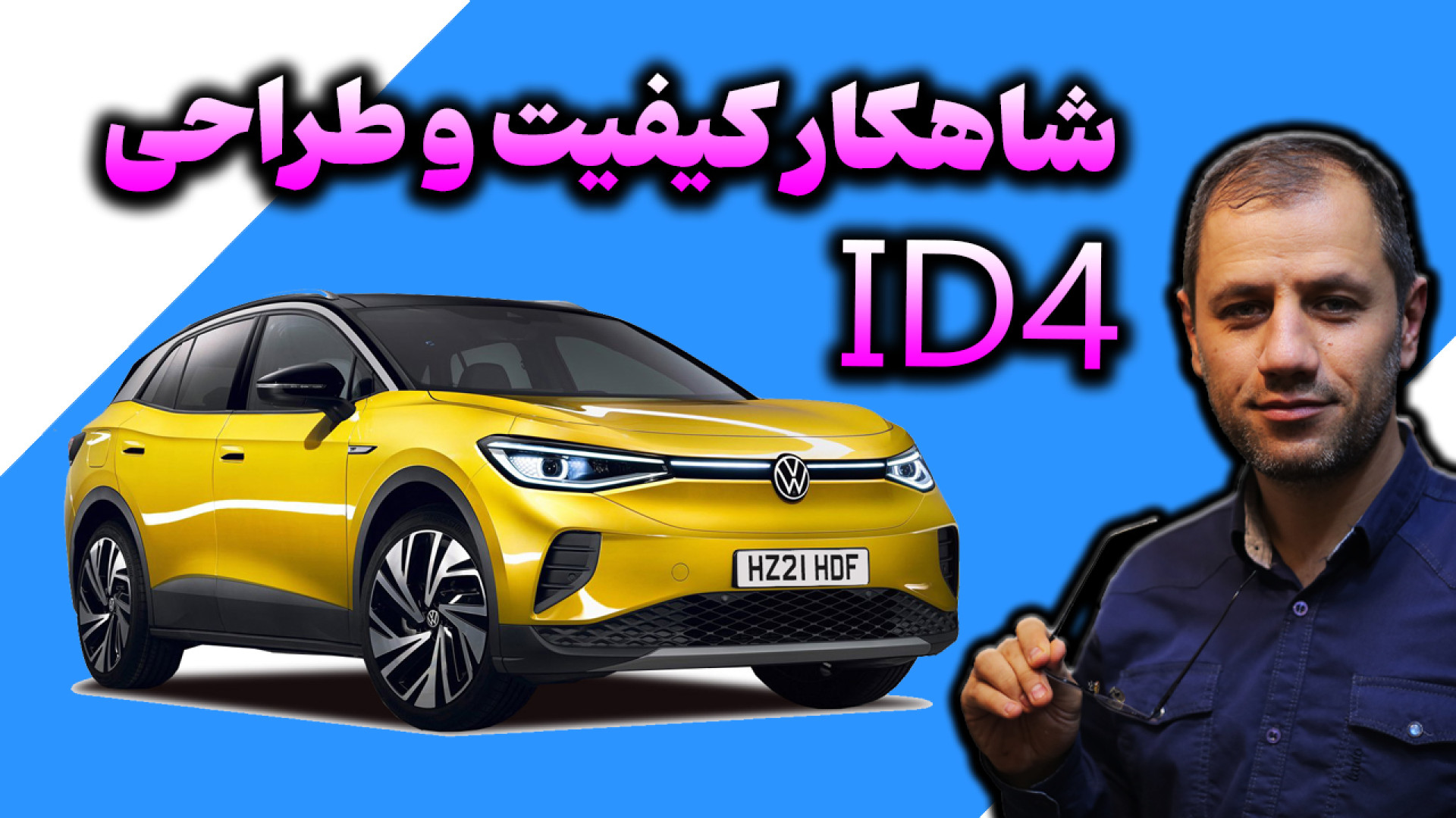زیبا شیک و با کیفیت id4 فولکس...