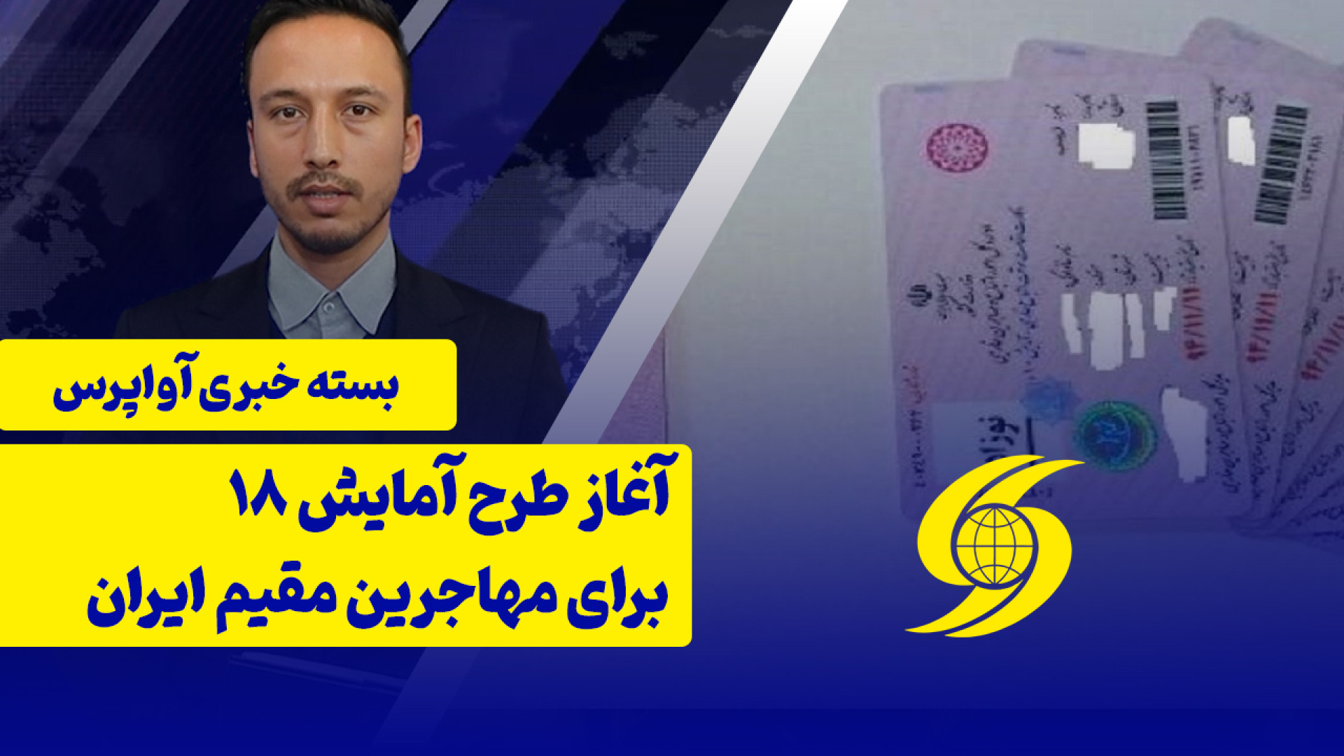 آغاز طرح آمایش 18 ویژه مهاجرین...