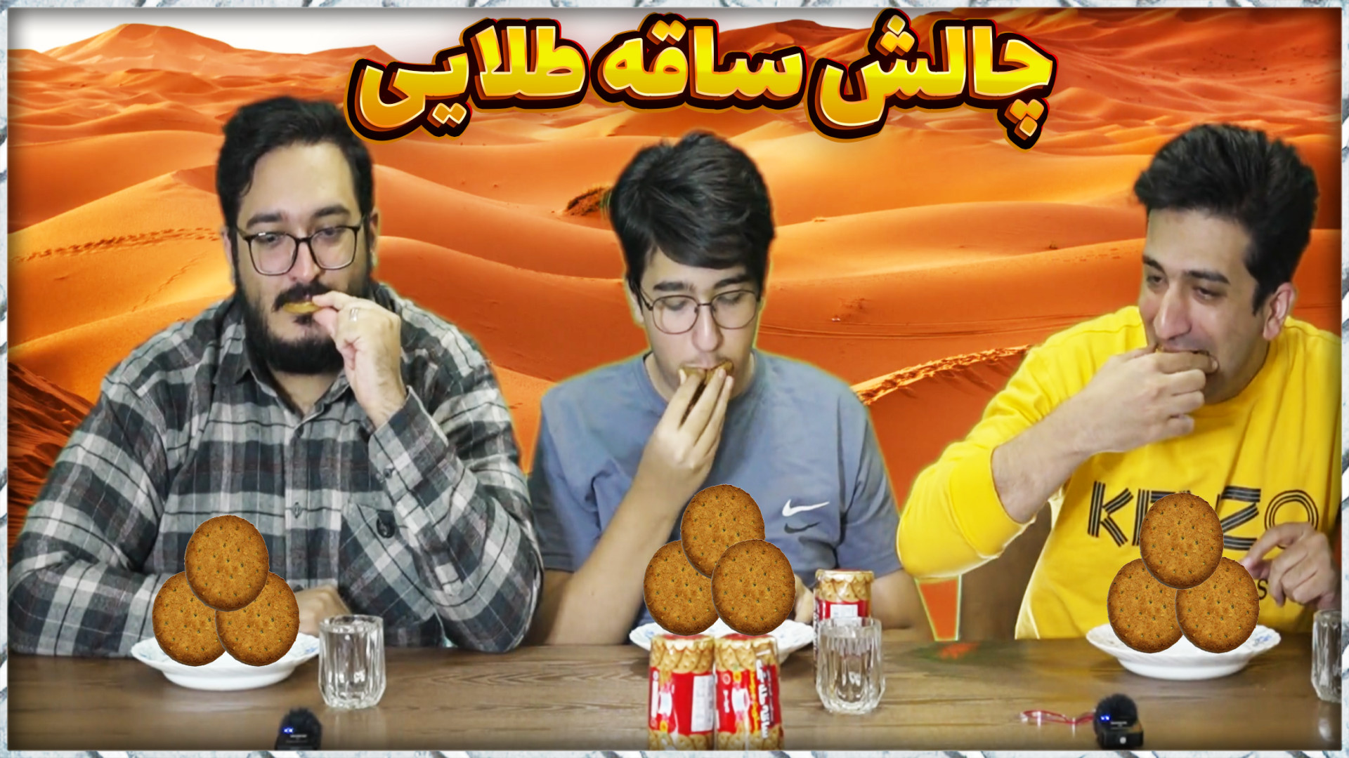 چالش ساقه طلایی | بدون آب چندت...