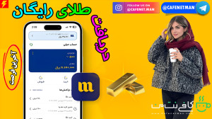 آموزش دریافت طلای رایگان (Mill...