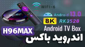 آنباکس اندروید باکس H96MAX