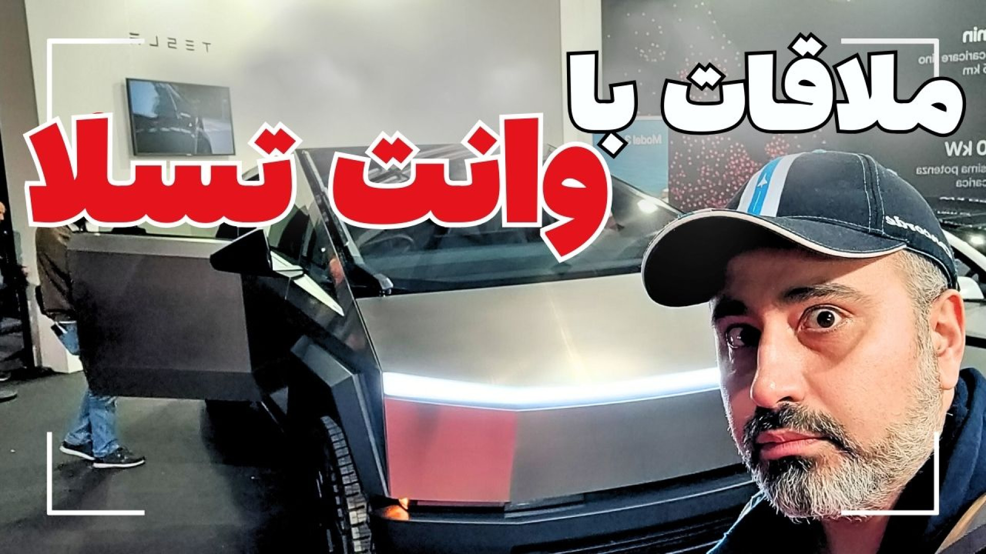 ملاقات امین آزاد با وانت تسلا