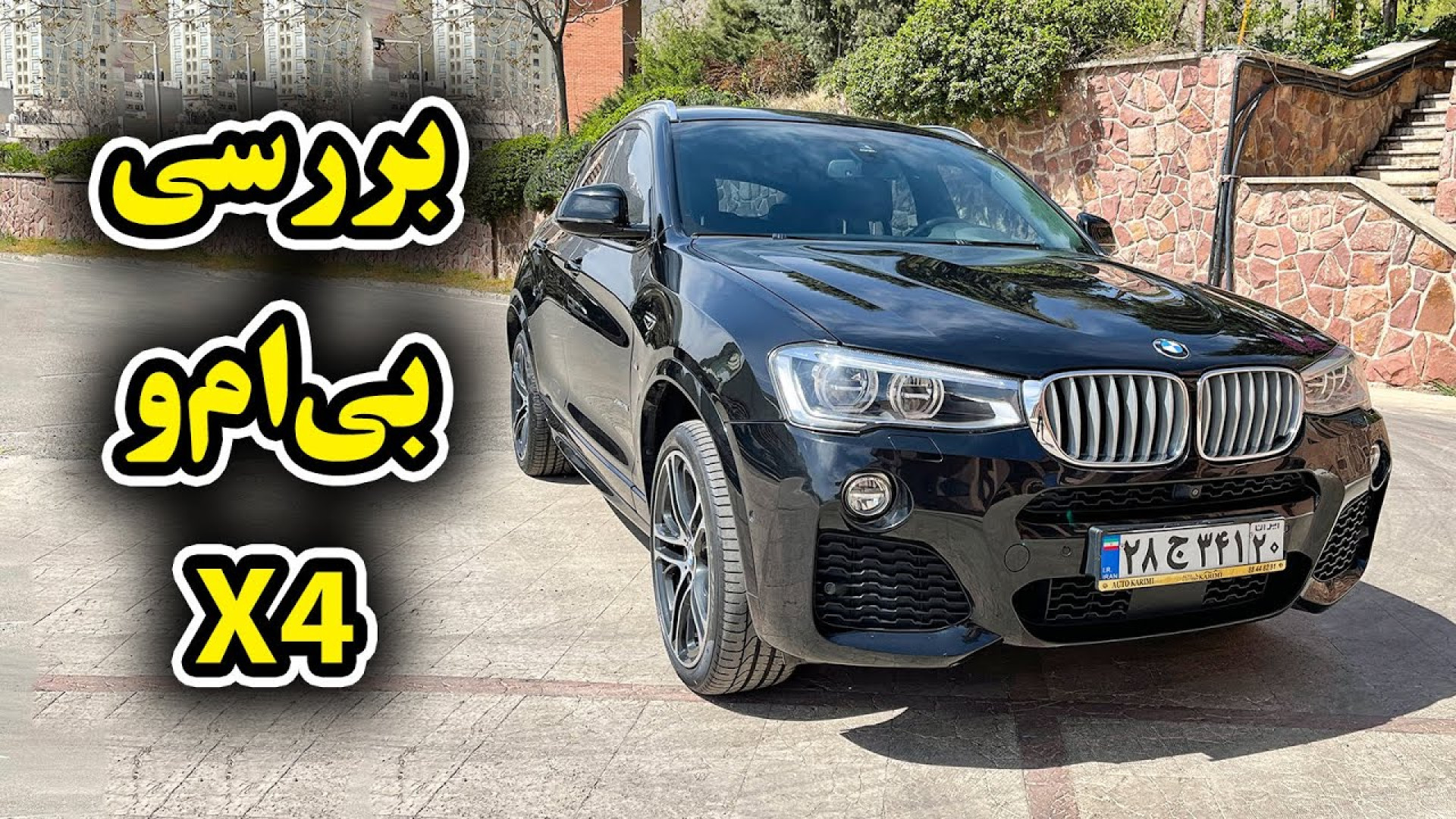 تست و بررسی بی ام و X4 با سالا...