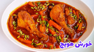 طرز تهیه خورشت هویج خورش هویج...