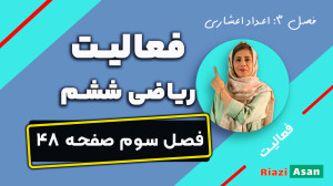 فعالیت صفحه ۴۸ ریاضی ششم