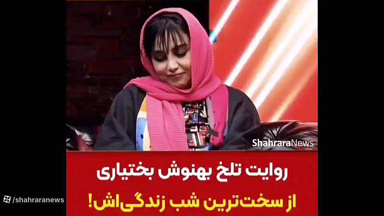 روایت تلخ بهنوش بختیاری از شبی...