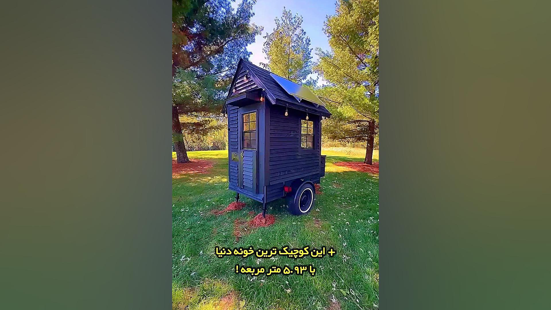 کوچک ترین خانه دنیا