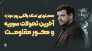 صحبتهای جدید استاد رائفی پور د...