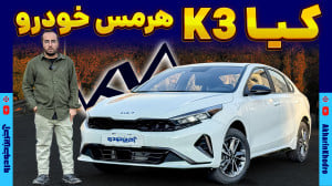 کیا K3 هرمس خودرو | سراتو