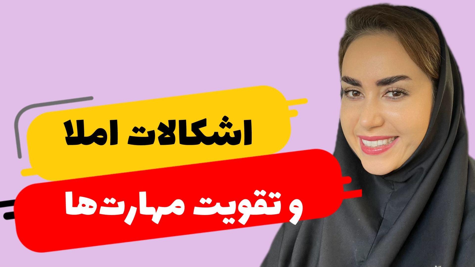 انواع اشکالات املا و تقویت مها...