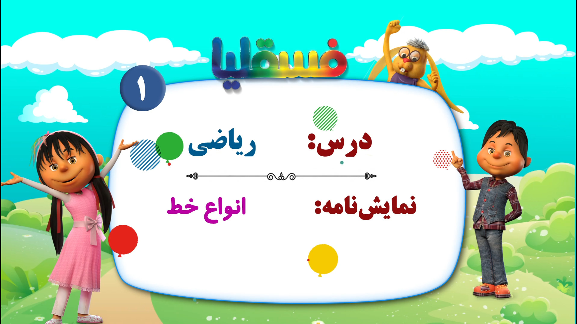 ریاضی پیش دبستانی  نمایش 1: مع...