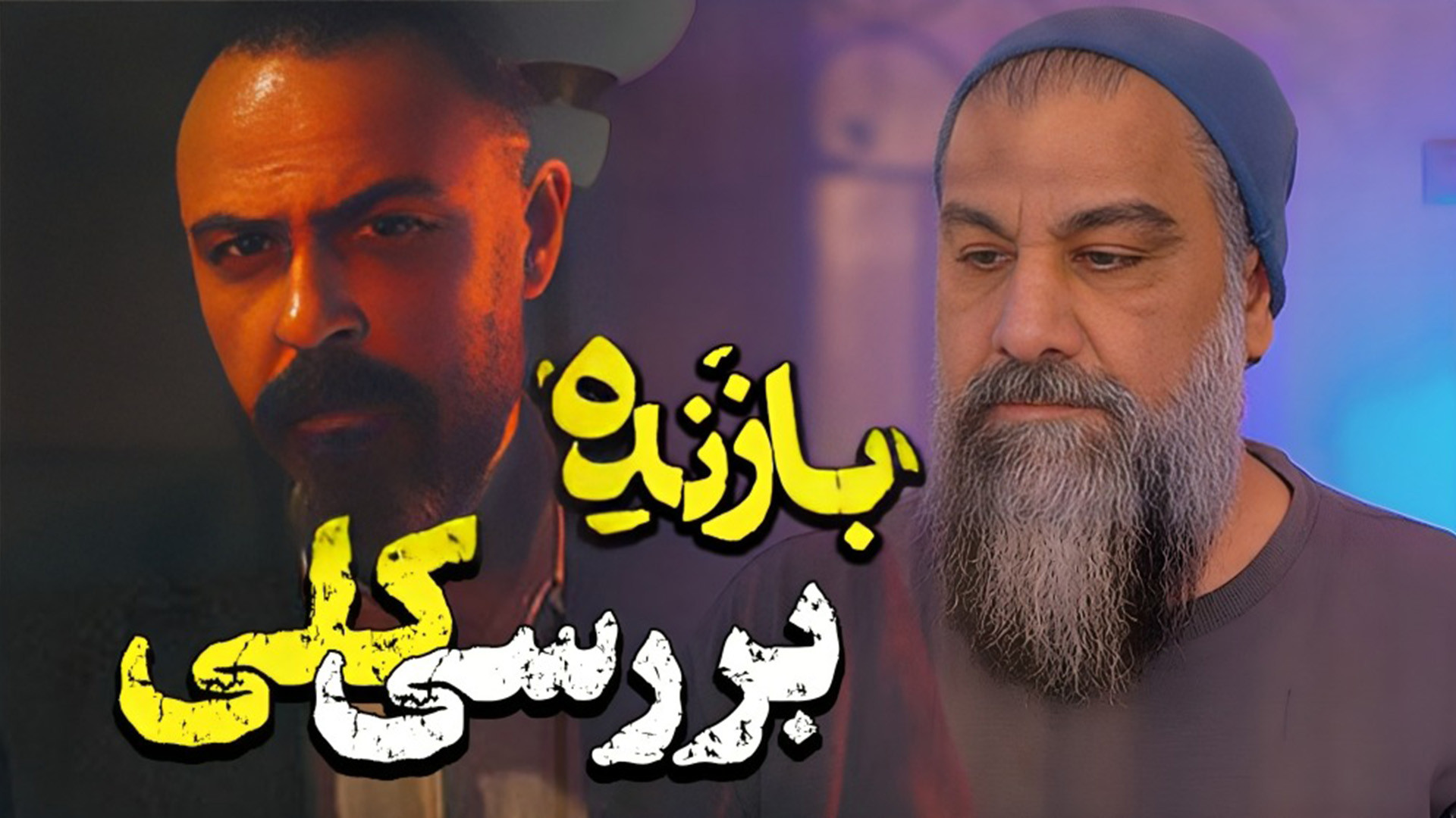 نقد و بررسی کلی سریال بازنده...