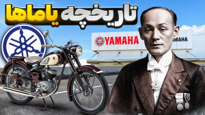 تاریخچه یاماها به همراه معرفی...
