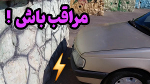 مراقب باش برخورد نکنی!!