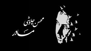 آهنگ محسن چاوشی به نام مادر