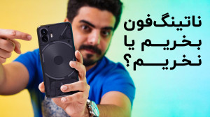 ناتینگ فون بخریم یا نخریم؟ برر...
