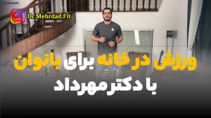 10 ورزش عالی در خانه برای تناس...