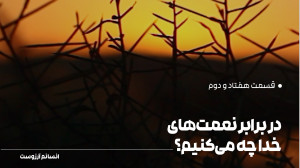 در برابر نعمتهای خدا چه میکن...