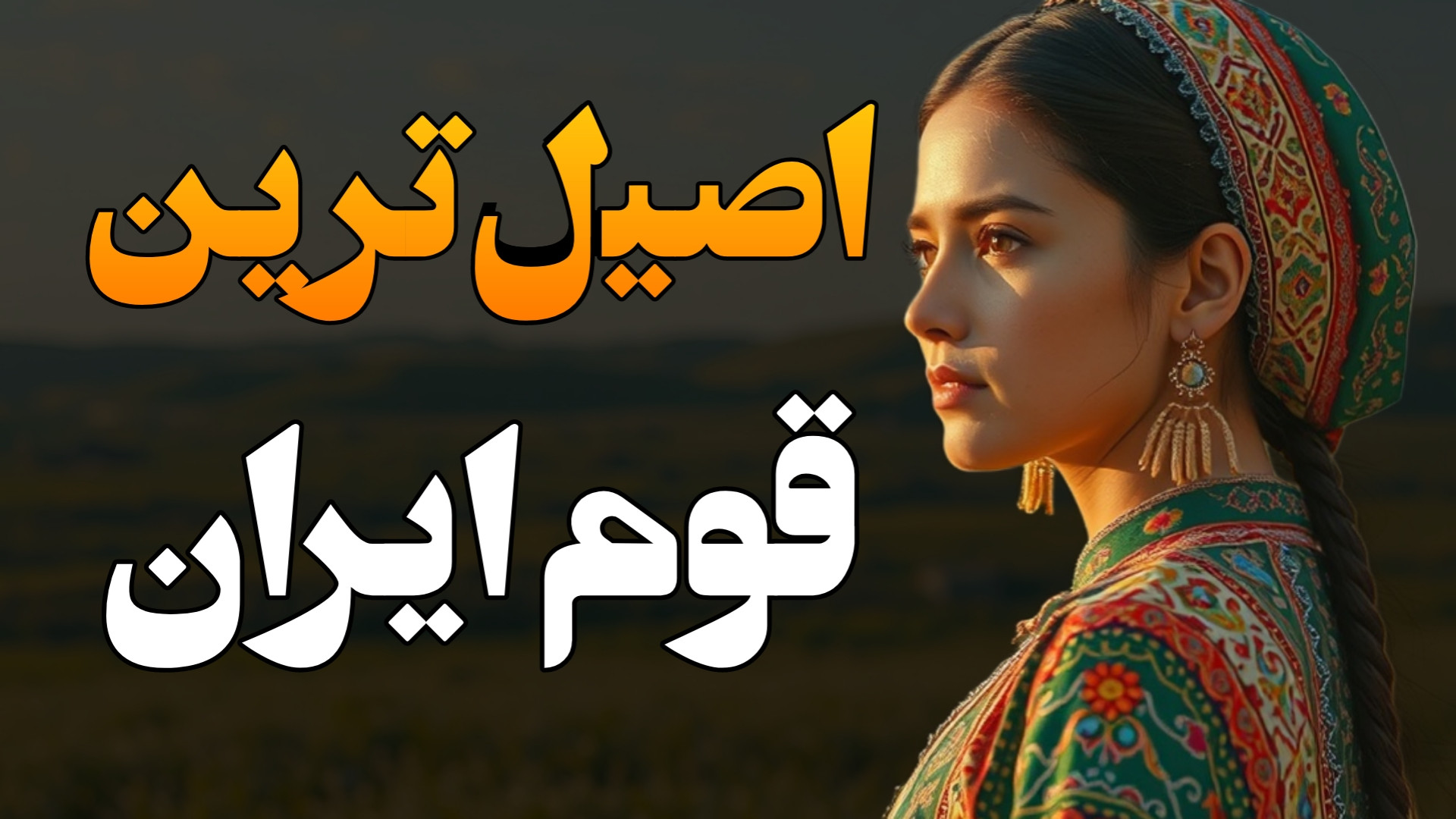 اصیل ترین ایرانیان که اجداد مر...