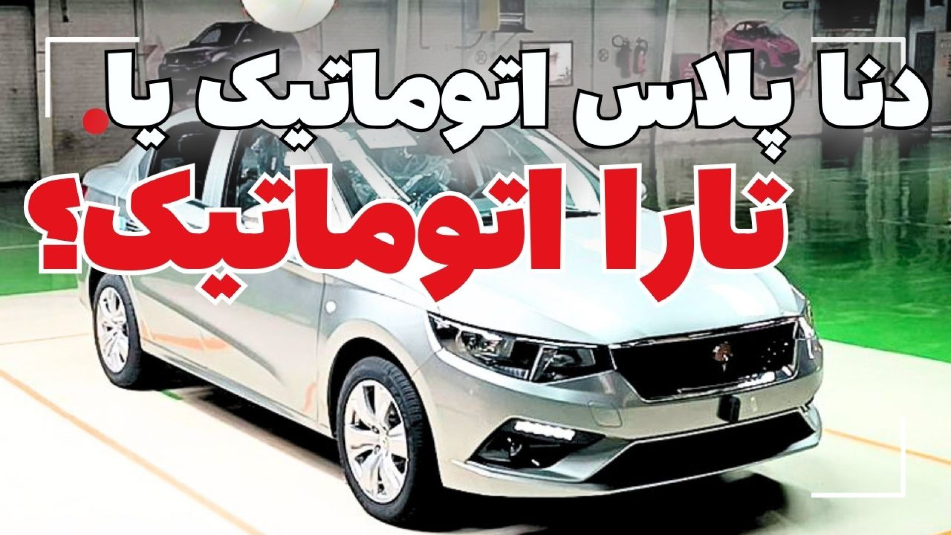 دنا پلاس اتوماتیک بخریم یا تار...