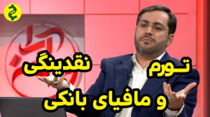 نقدینگی در ایران باید زیاد شود...