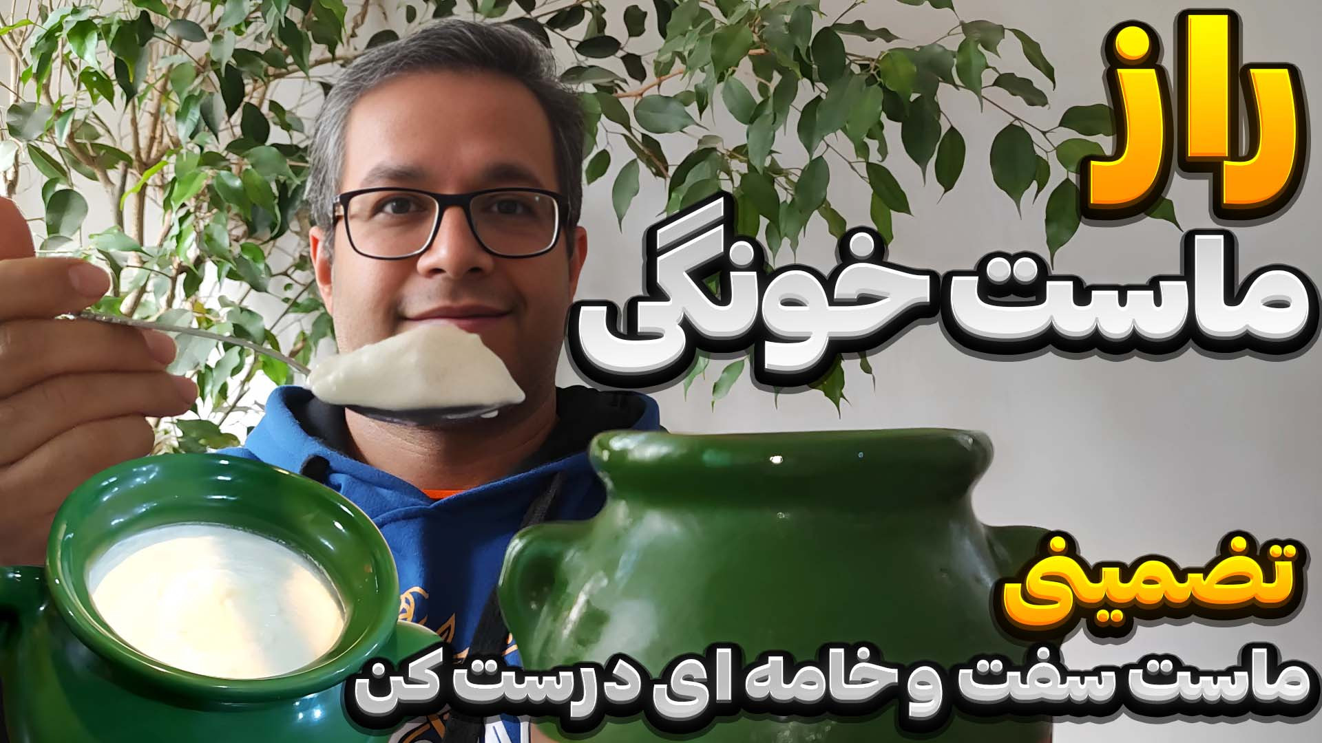 طرز تهیه ماست خانگی  نکات و به...