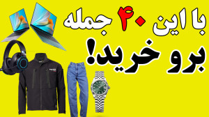 با این 40 جمله مثل آب خوردن بر...